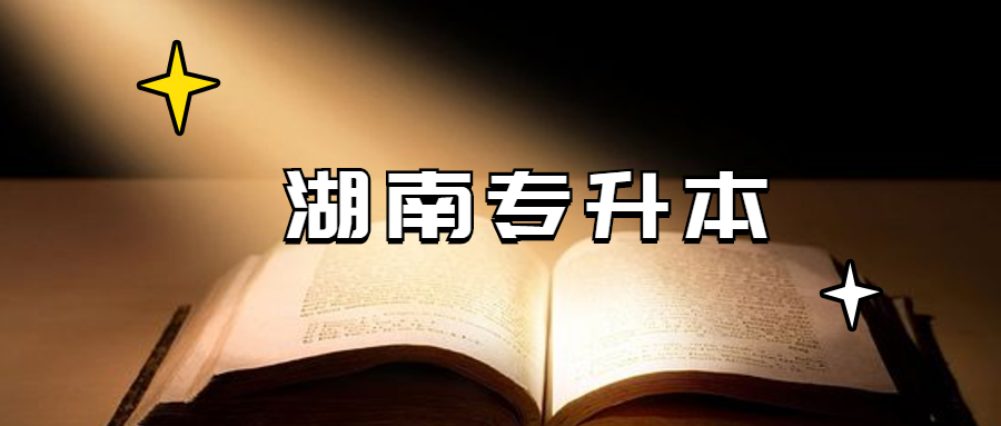 湖南農業大學專升本要求有哪些?