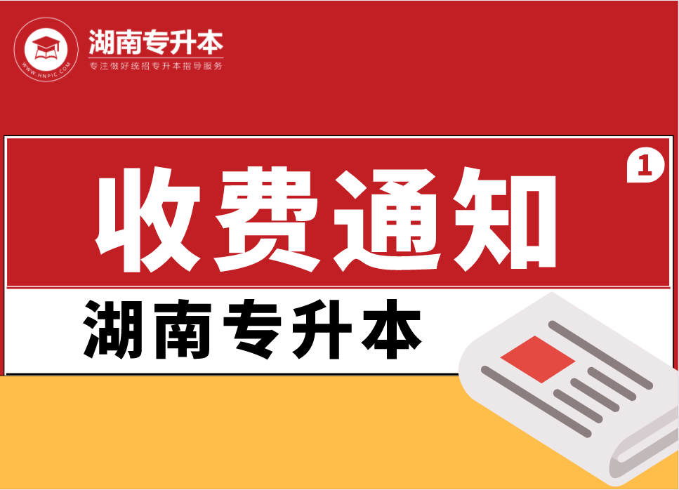 關于長沙理工大學城南學院專升本考試收費的通知