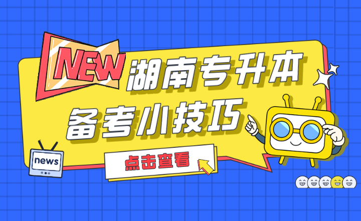 2022年湖南專升本備考小技巧，收藏！
