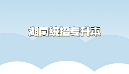 湖南統(tǒng)招專升本