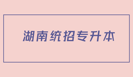 湖南統(tǒng)招專升本
