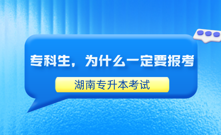 專(zhuān)科生，為什么一定要報(bào)考湖南專(zhuān)升本考試？