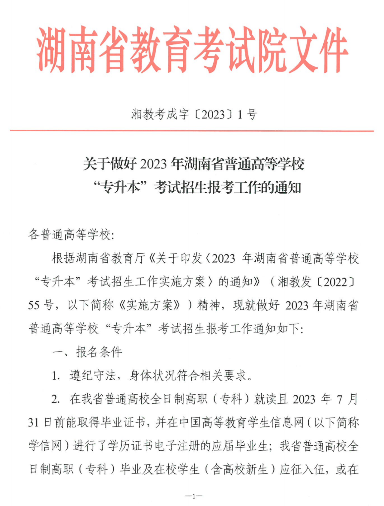 4月22~23日考試，2023年湖南專升本考試招生報考工作通知發布