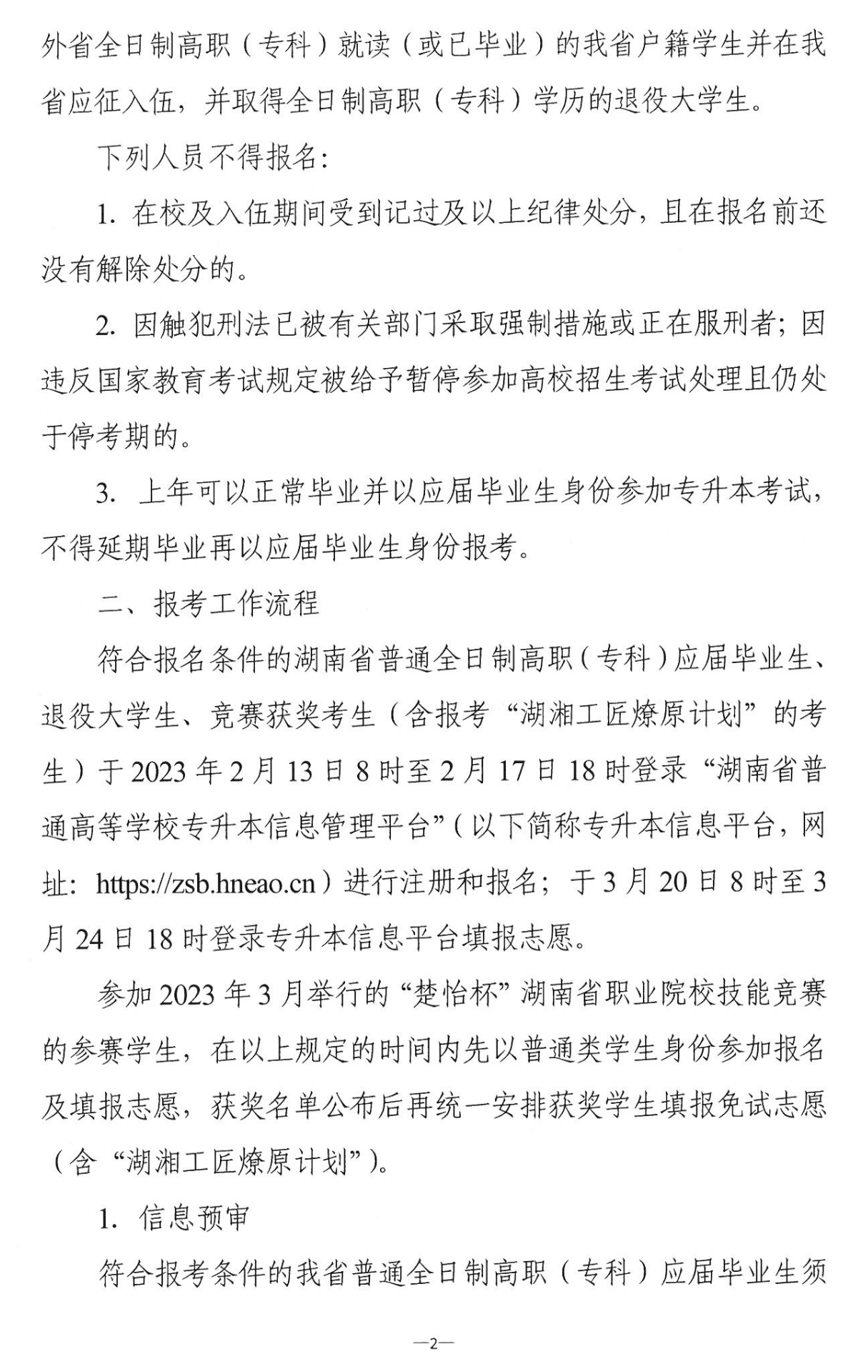 4月22~23日考試，2023年湖南專升本考試招生報考工作通知發布