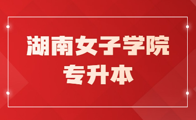 湖南女子學(xué)院專(zhuān)升本