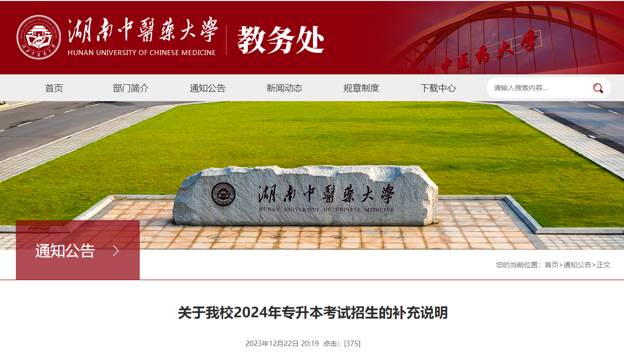 關于2024年湖南中醫藥大學專升本考試招生的補充說明