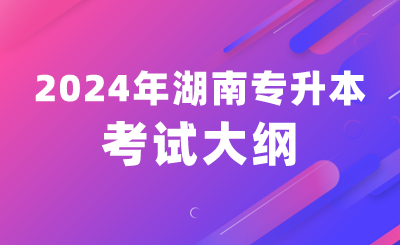 2024年湖南專升本考試大綱《大學語文》