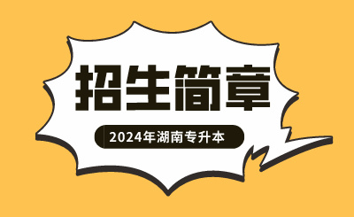2024年湘潭大學興湘學院專升本考試招生簡章發布
