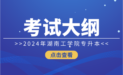 2024年湖南工學院專升本考試大綱《工程綜合》