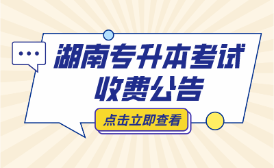2024年湖南農業大學專升本免試生測試費繳納通知