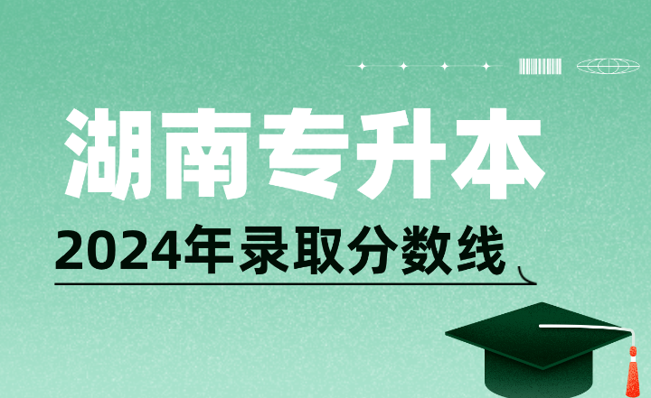 2024年湖南工商大學專升本錄取分數線