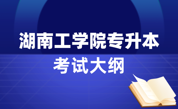 2024年湖南工學(xué)院專升本考試大綱（會(huì)計(jì)學(xué)、工商管理、國(guó)際經(jīng)濟(jì)與貿(mào)易）