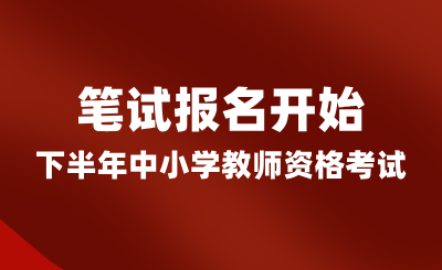 湖南省24年下半年中小學(xué)教師資格考試（筆試）報(bào)名開(kāi)始