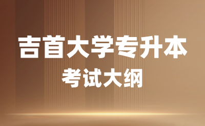 2024年吉首大學專升本考試大綱《風景園林設計理論》