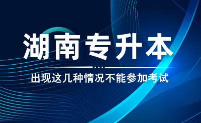 出現這幾種情況不能參加湖南專升本考試