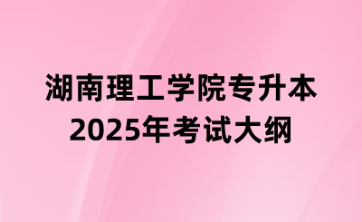 湖南理工學院專升本考試《體育綜合》考試大綱都有哪些