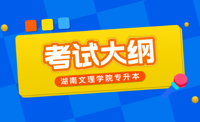 2025年湖南文理學院專升本市場營銷考試大綱什么時候發布？
