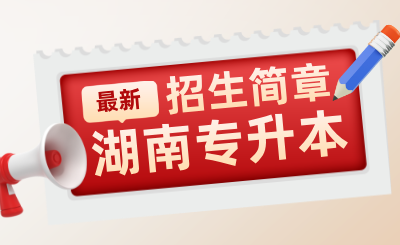 2025年湖南科技學院專升本招生章程（新版）