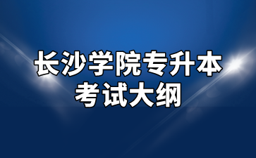 2025年長沙學院專升本考試大綱