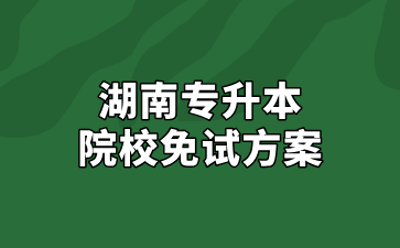 2025年湖南文理學院專升本免試方案