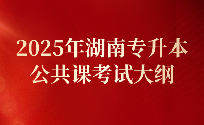 2025年湖南專升本公共課考試大綱