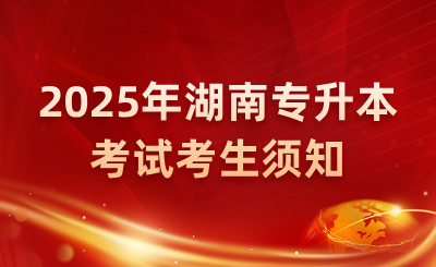 2025年湖南應(yīng)用技術(shù)學(xué)院專升本考試考生須知
